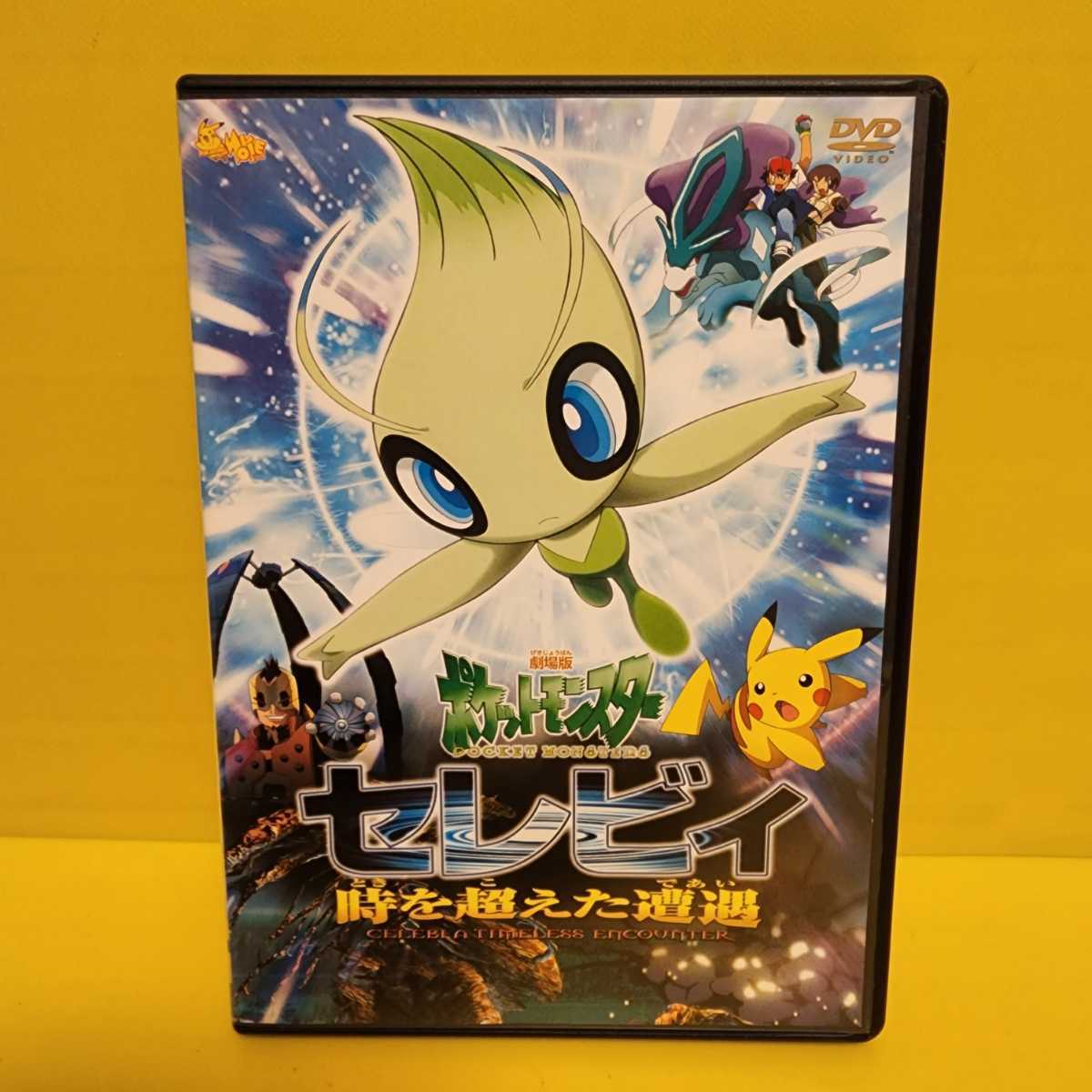 劇場版 ポケットモンスター セレビィ 時を超えた遭遇(であい)DVD 劇場版 ポケットモンスター セレビィ 時を超えた遭遇(であい)DVD