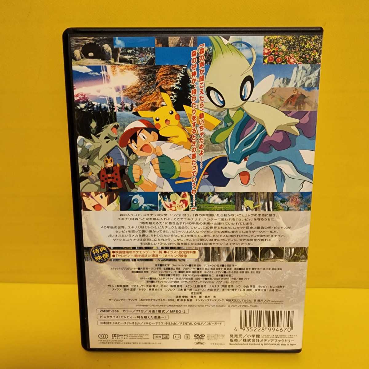 劇場版 ポケットモンスター セレビィ 時を超えた遭遇(であい)DVD 劇場版 ポケットモンスター セレビィ 時を超えた遭遇(であい)DVD