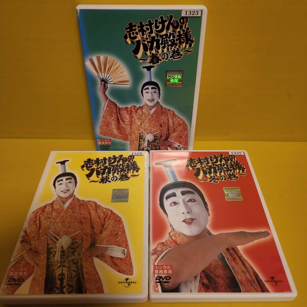 志村けんのバカ殿様DVD全3巻 春の巻 秋の巻 冬の巻｜Yahoo