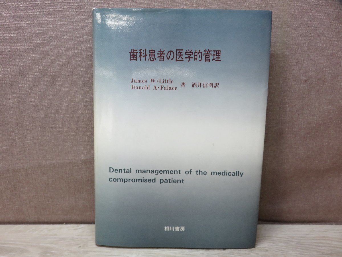 【書籍】歯科患者の医学的管理 著者：酒井信明 相川書房_画像1