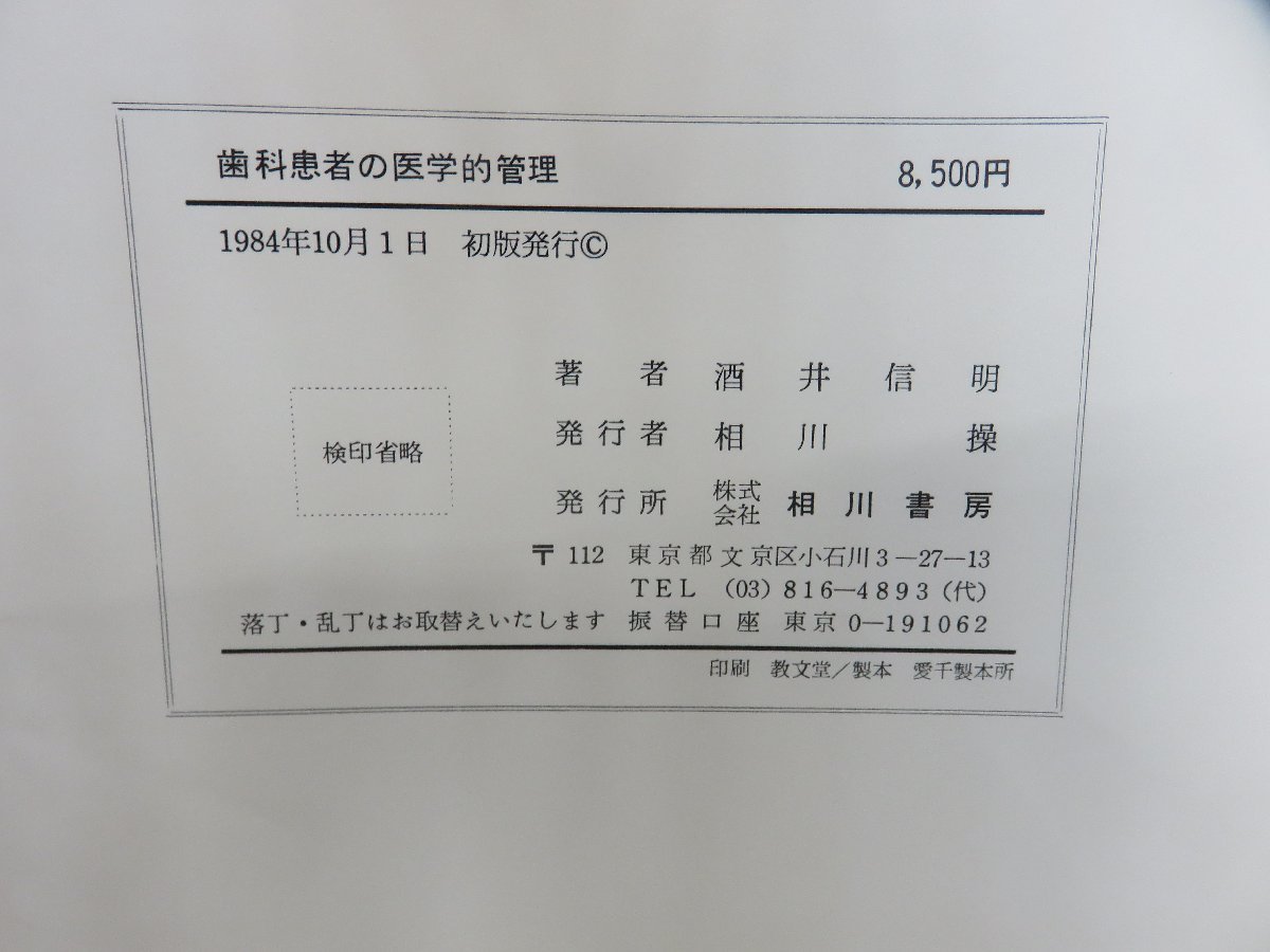 【書籍】歯科患者の医学的管理 著者：酒井信明 相川書房_画像2