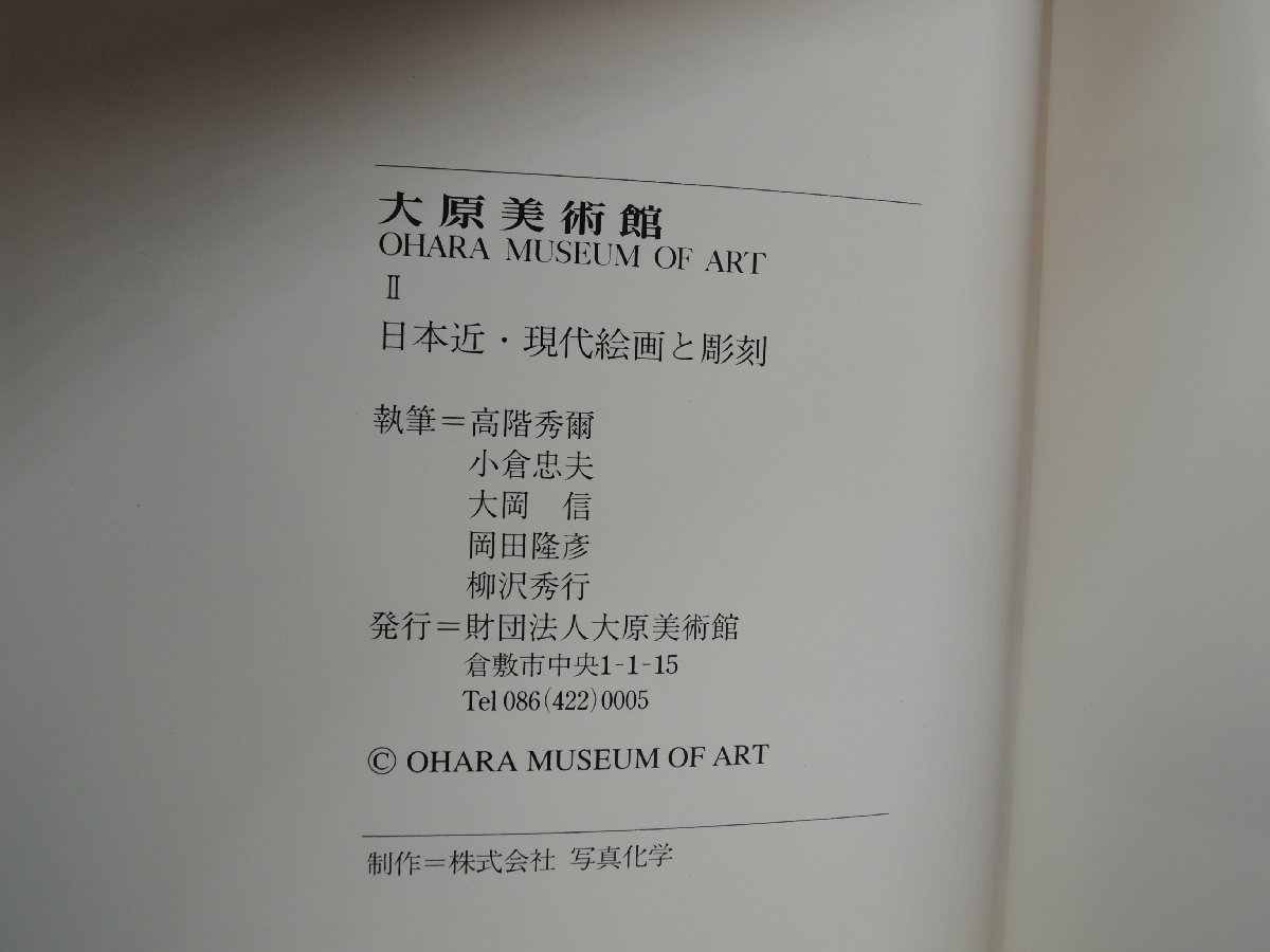【図録】大原美術館2 日本近・現代絵画と彫刻_画像3