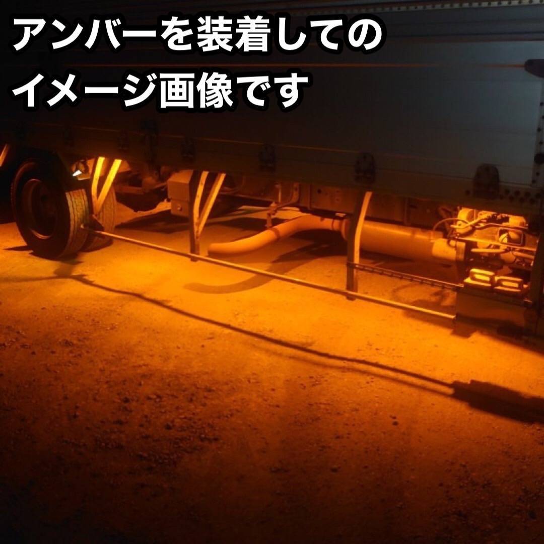 超爆光 24V LED COB シャーシマーカー 作業灯 チップマーカー 低床4軸 デコトラ トラック用 防水仕様 超明るい アンバー 黄色 40個セット_画像5