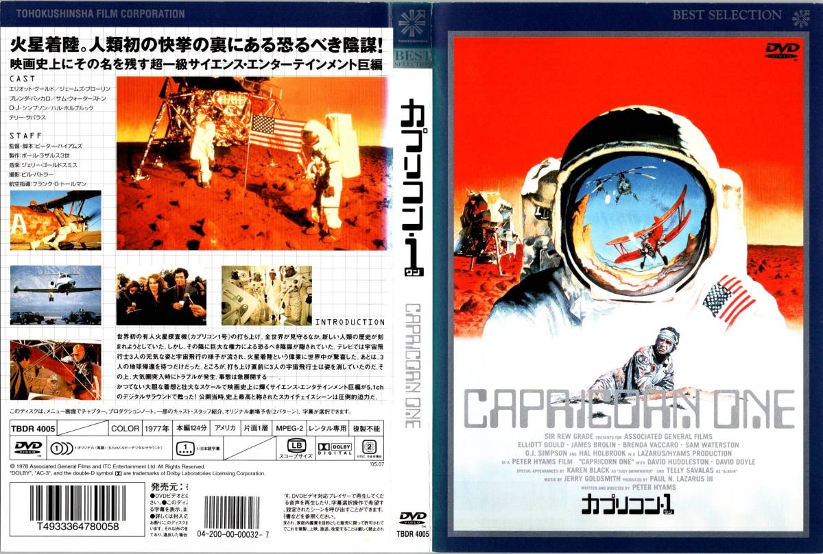 カプリコン・1　ピーター・ハイアムズ監督SF作品　レンタル（店舗管理シール有）　レンタル版中古DVD_ジャケット日焼け有