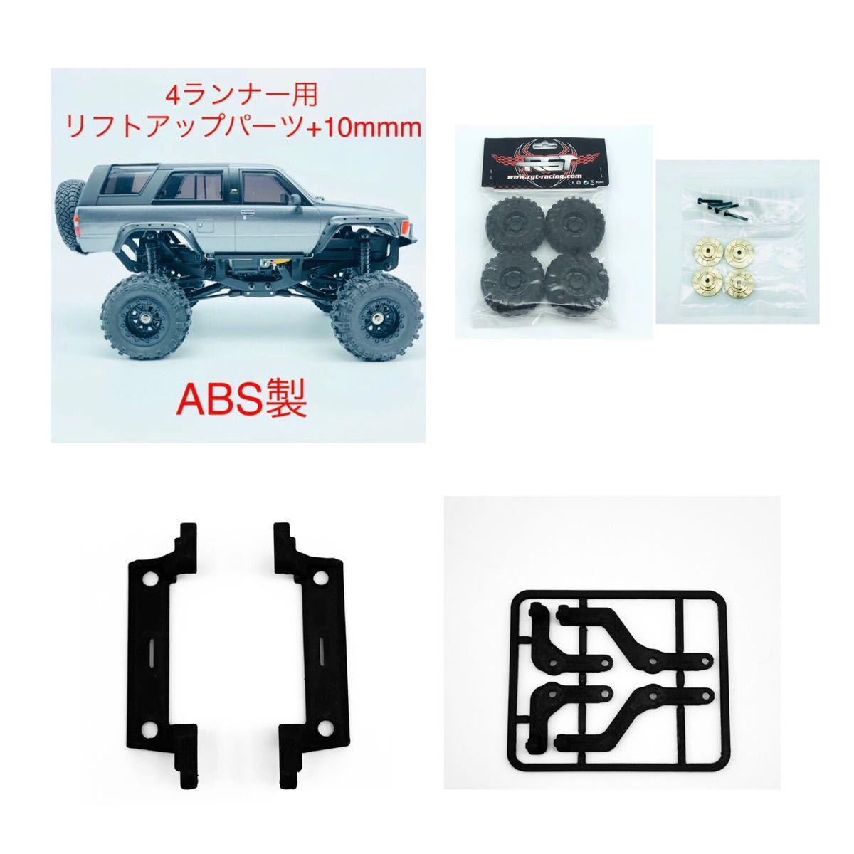 RGTタイヤ + 真鍮製変換ハブ + ABS製 ミニッツ 4x4 4ランナー用 10mm リフトアップパーツセット 4×4_画像1