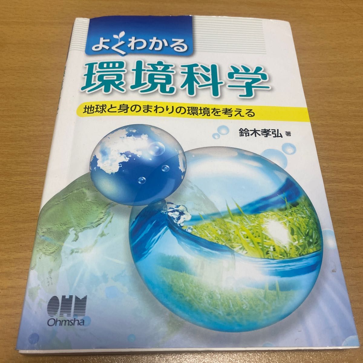 よくわかる環境科学　地球と身のまわりの環境を考える 鈴木孝弘／著