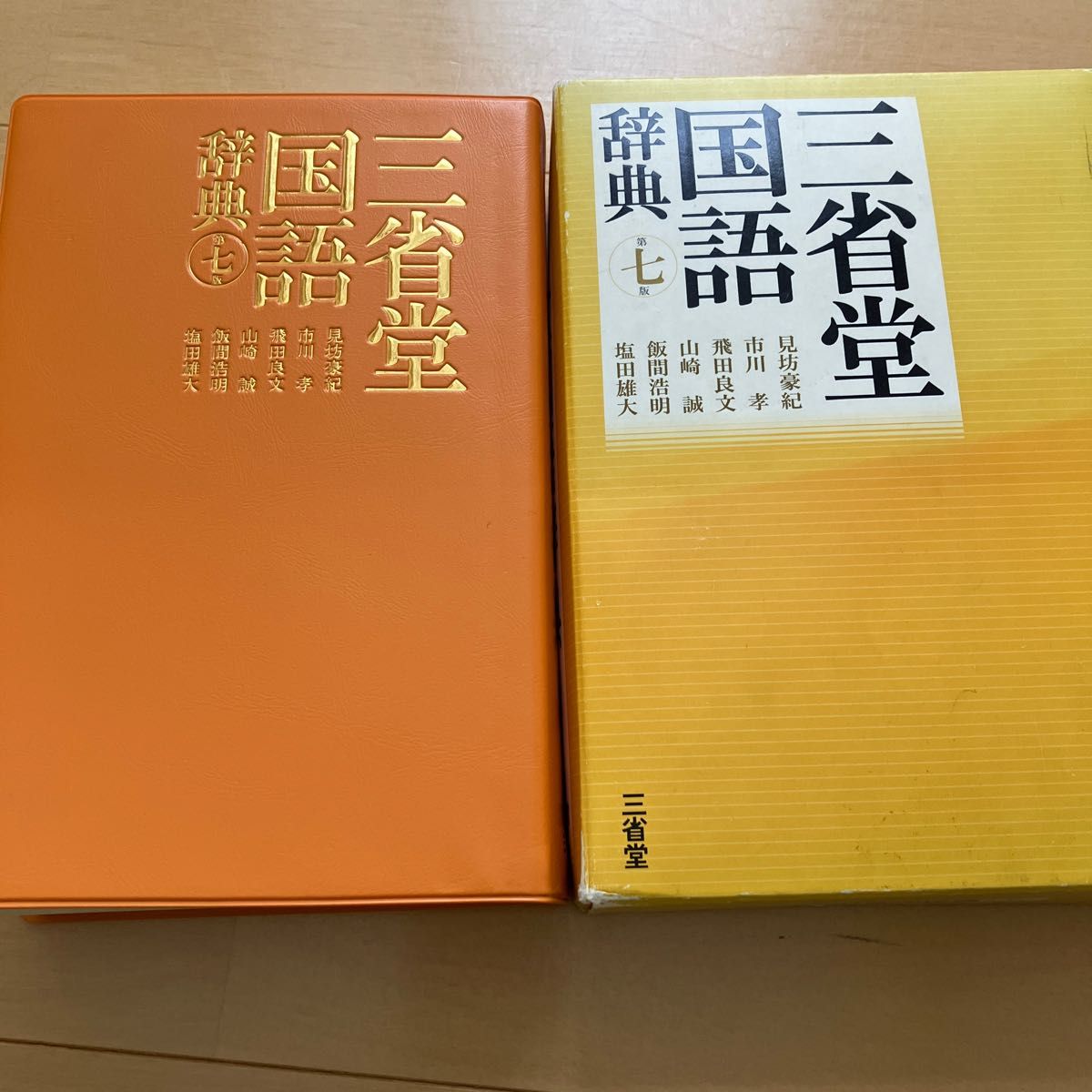 三省堂国語辞典 （第７版） 見坊豪紀／編　市川孝／編　飛田良文／編　山崎誠／編　飯間浩明／編　塩田雄大／編