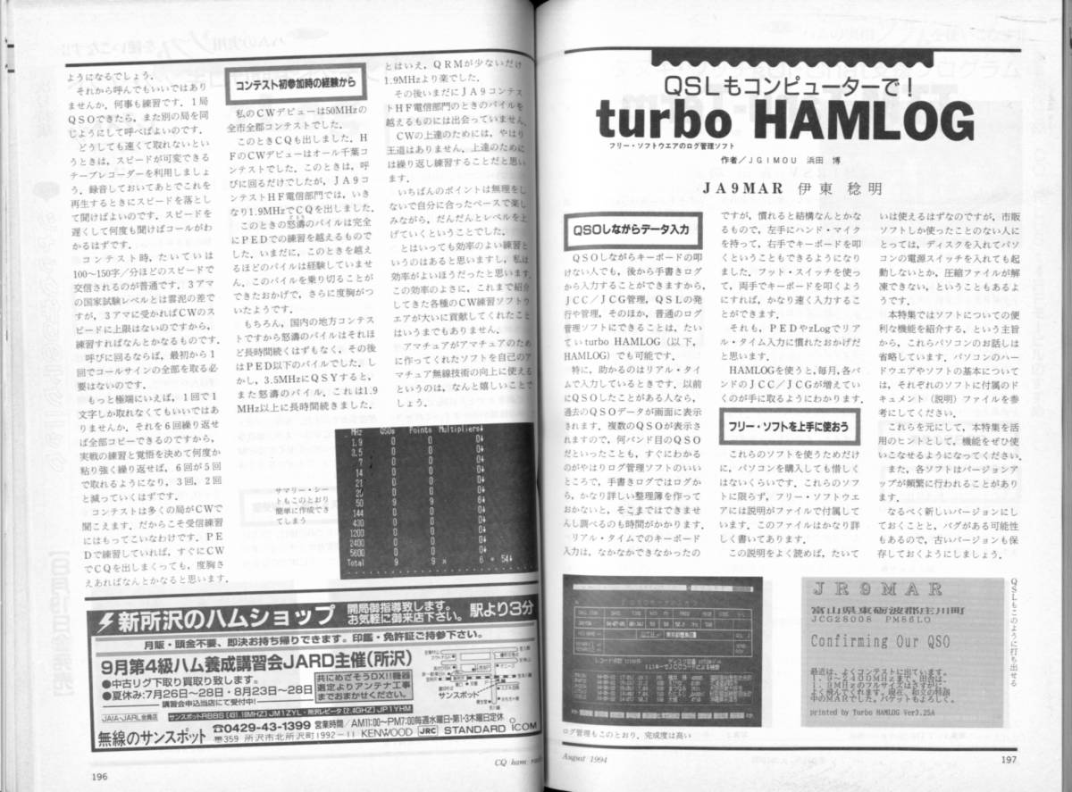 28年前【CQ ham radio 1994年8月 当時の付録「CQプラスワン付」特集　ハムの実用ソフト　付録：ＨＦに出てみたい】_画像5