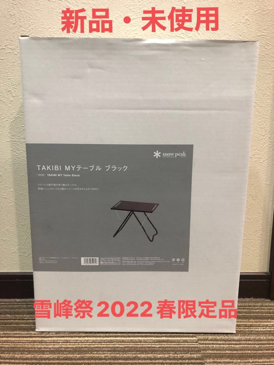 ポイント2倍 雪峰祭2022春限定 TAKIBI My テーブル - テーブル/チェア