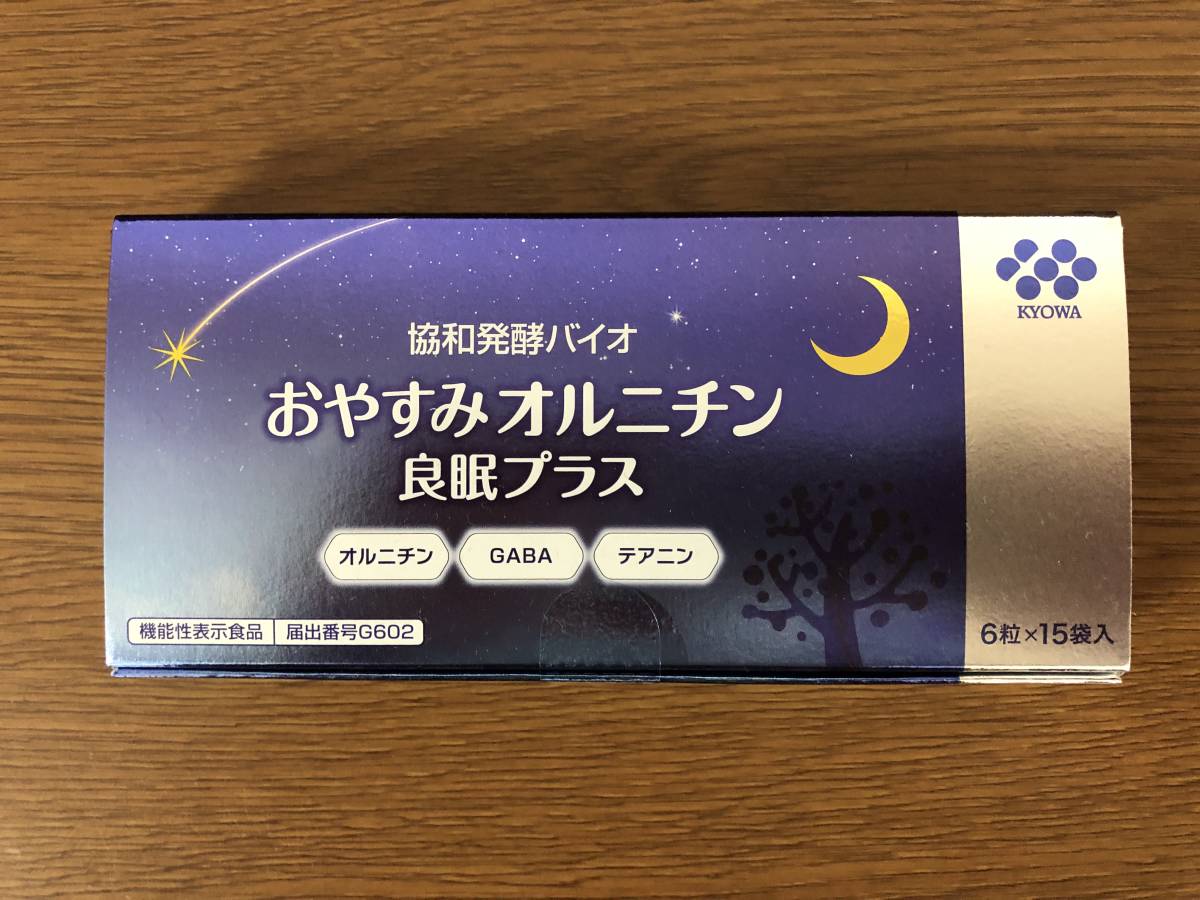 新品 未開封品★協和発酵バイオ おやすみオルニチン 良眠プラス 6粒×15袋★睡眠サポート 睡眠ケア 送料無料