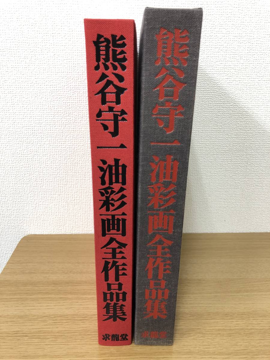 絶版 熊谷守一 油彩画全作品集 総作品目録 函付き 求龍 絶版 熊谷守一 油彩画全作品集 総作品目録 函付き 求龍