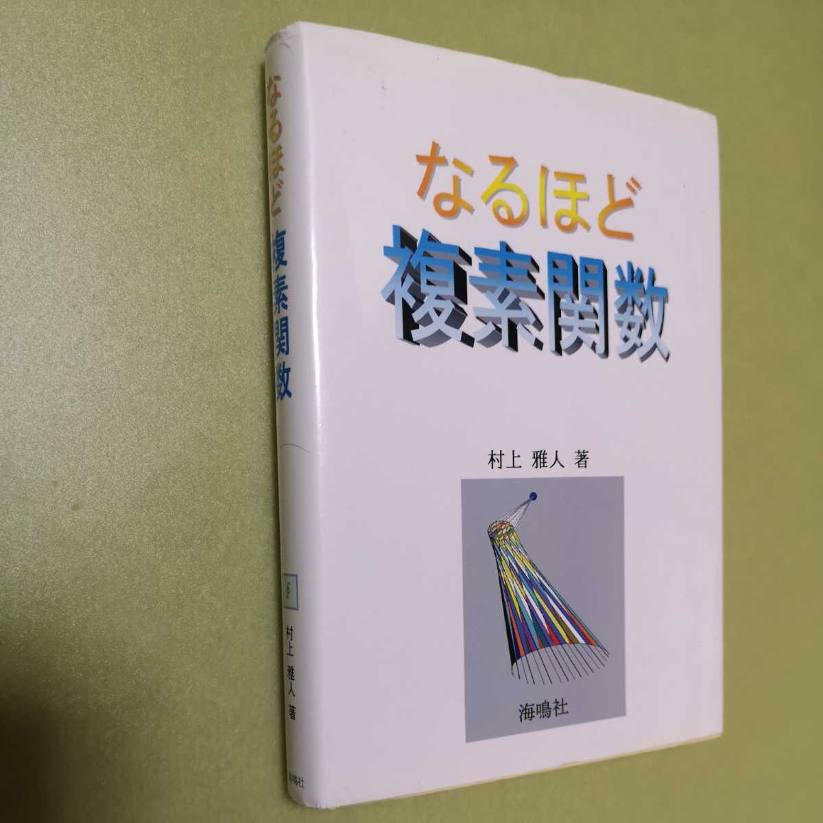 なるほど複素関数|Yahoo!フリマ(旧PayPayフリマ) なるほど複素関数|Yahoo!フリマ(旧PayPayフリマ)