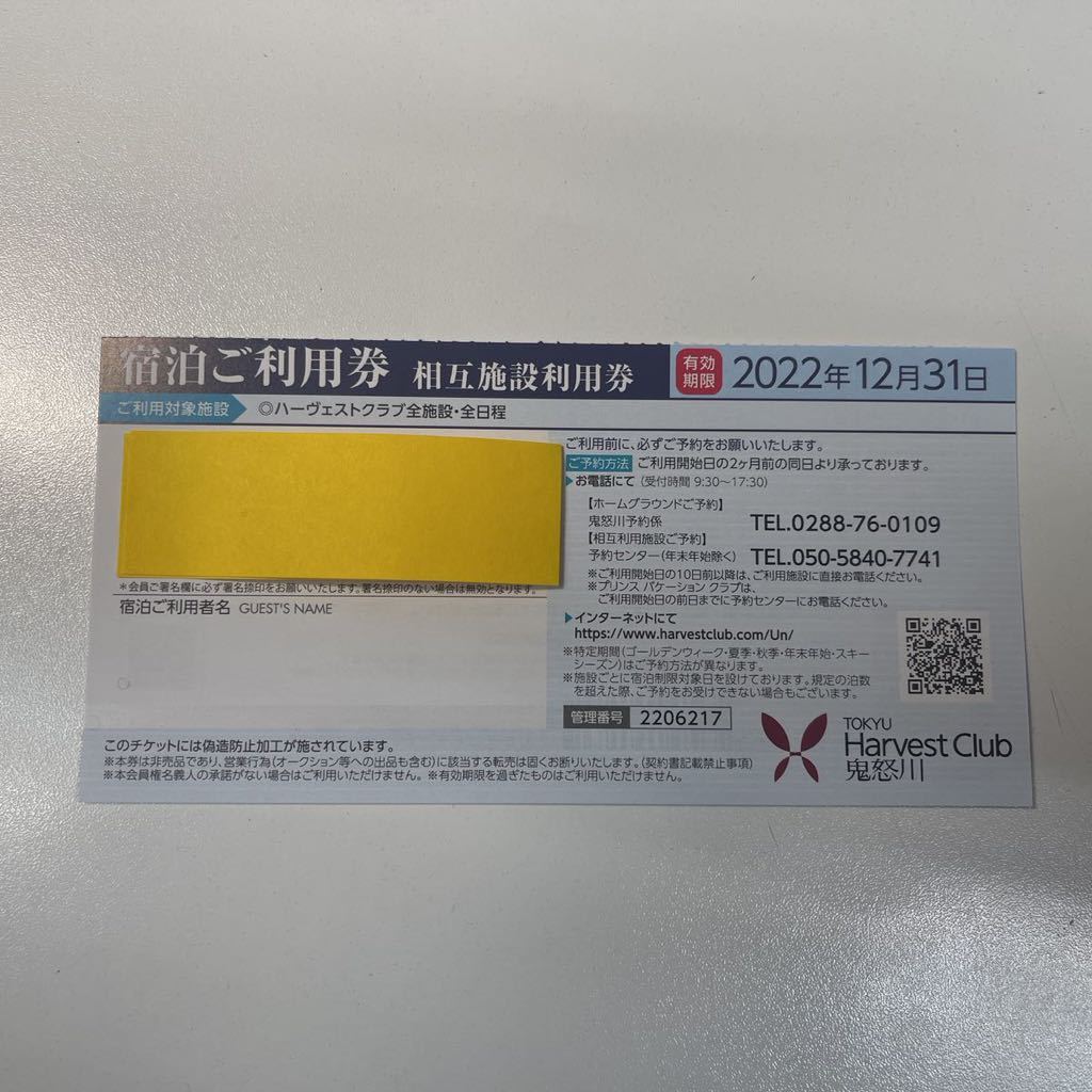 東急ハーヴェストクラブ 相互利用券 2023年3月末ま 有効 アリ(宿泊券