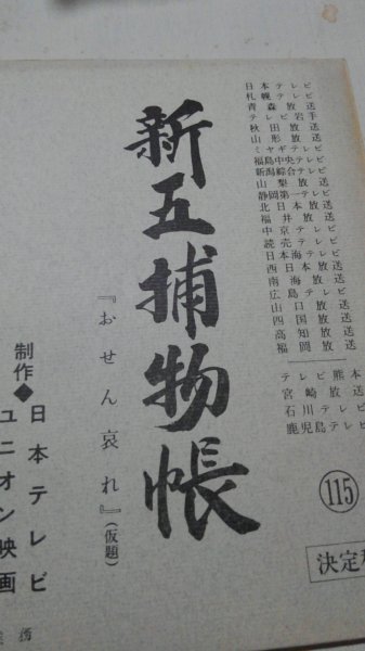  script, new .. thing .115,....., Japanese cedar good Taro, Okamoto confidence person 
