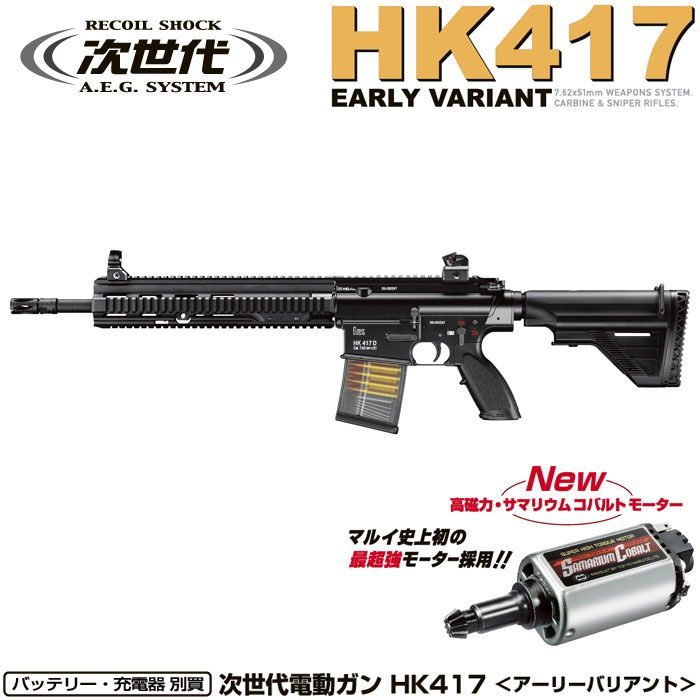 東京マルイ 次世代電動ガン HK417 アーリーバリアント 18才以上用　送料無料_画像1