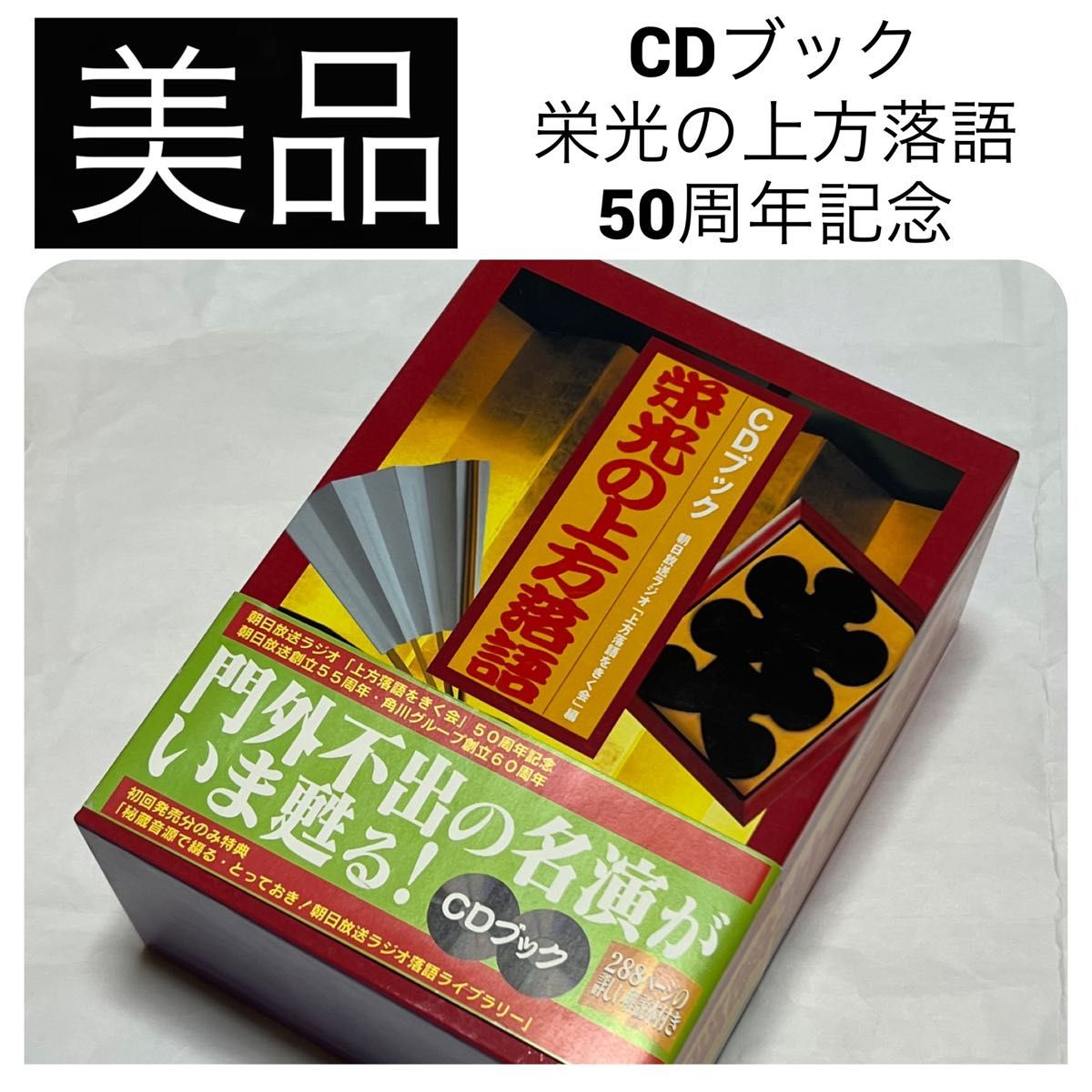 美品 CDブック 栄光の上方落語 朝日放送ラジオ 「上方落語をきく会」50周年記念