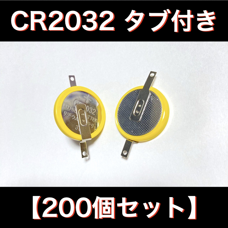 ボタン電池 CR2032 タブ付き 200個セット