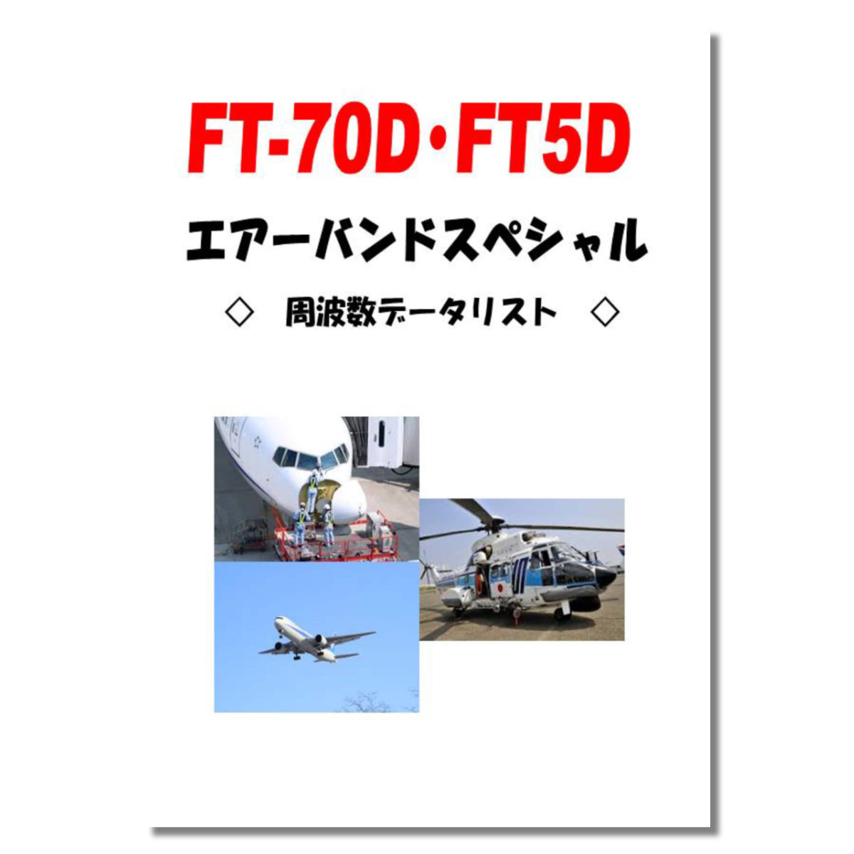 アマチュア無線 FT5D エアーバンドスペシャル 八重洲無線 C4FM アマチュア無線 FT5D エアーバンドスペシャル 八重洲無線 C4FM