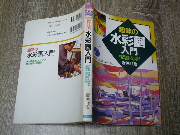 趣味の水彩画入門 ／ 水彩画を楽しむための基本技法と実作例 ／ 岩渕欣治 著 ／ 1992年（平成4年） 日本文芸社_画像2