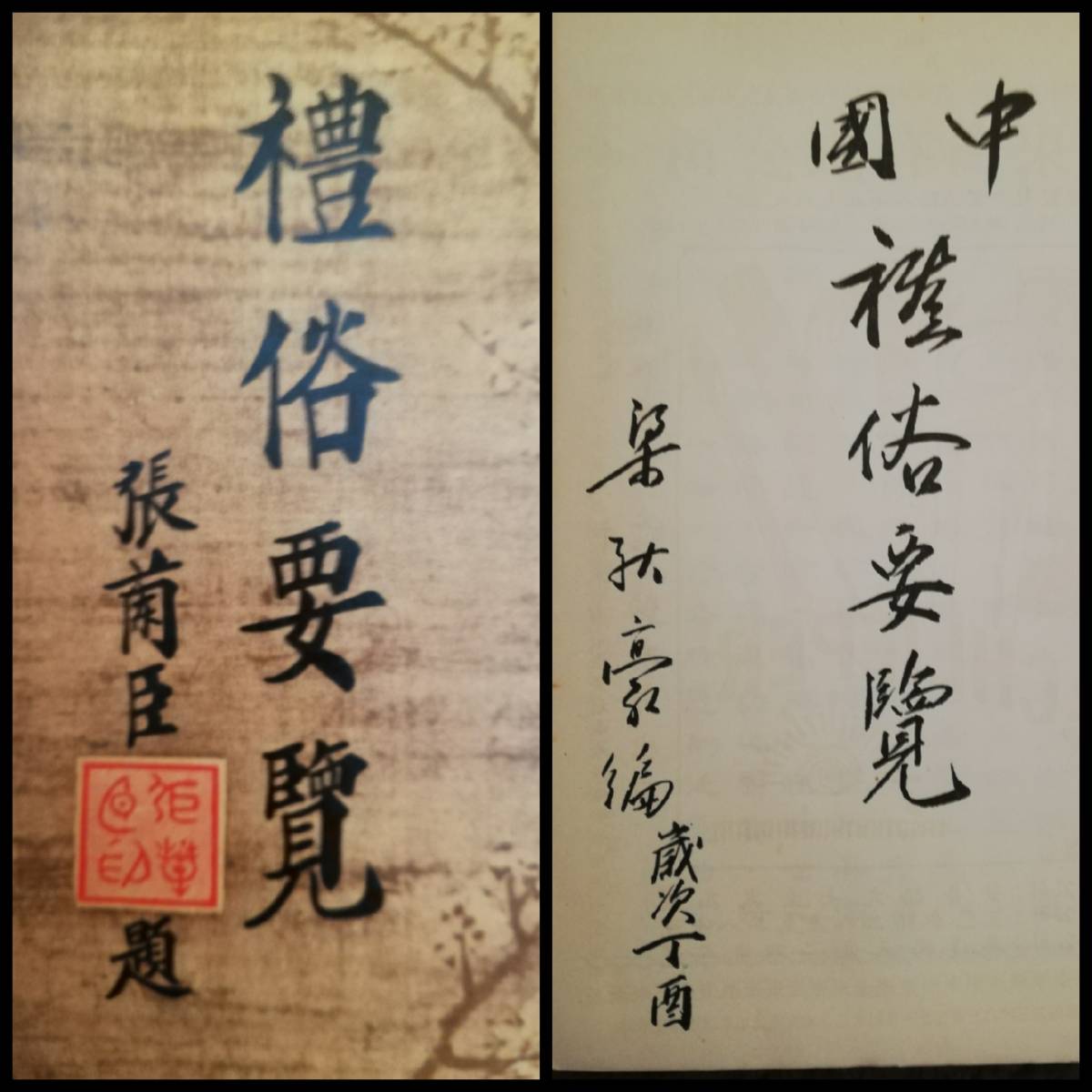 とっておきし新春福袋 族規 新郎新娘 礼節 郷約 清規 六藝礼楽 県誌