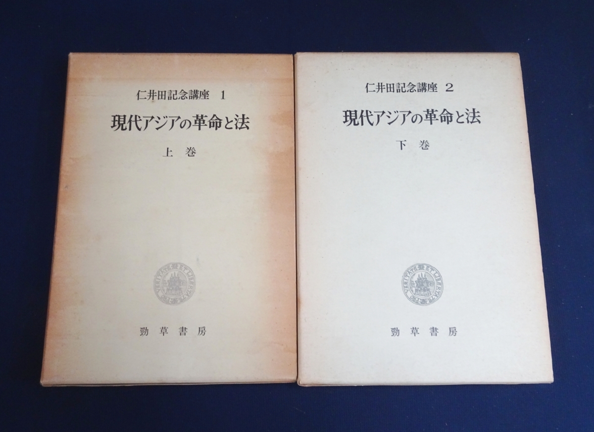 『現代アジアの革命と法 上・下巻　仁井田記念講座1・2』 勁草書房　月報付_画像1