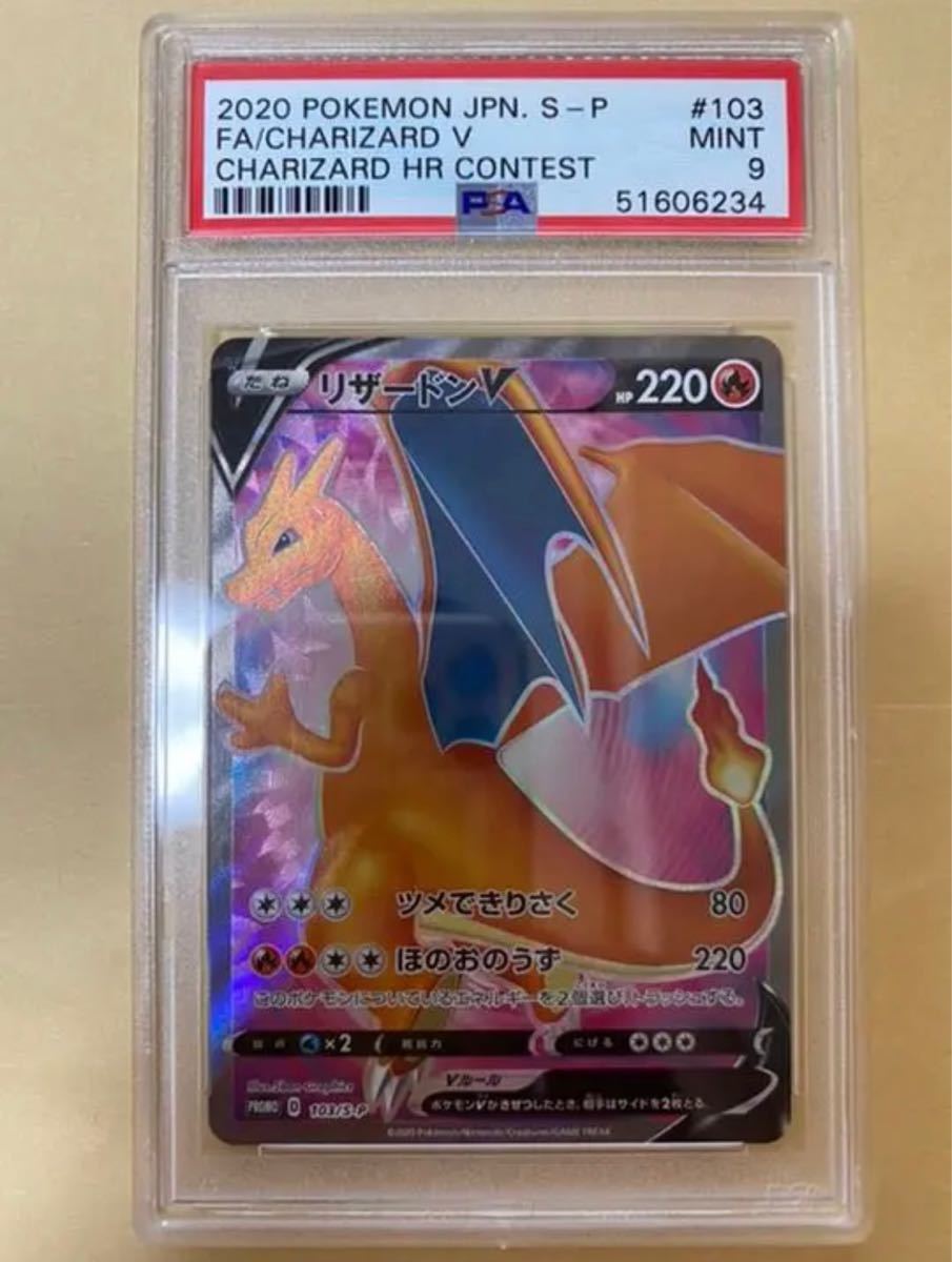 ポケモンカード　リザードンV SR 103/S-P PSA 9 ポケカ　プロモ