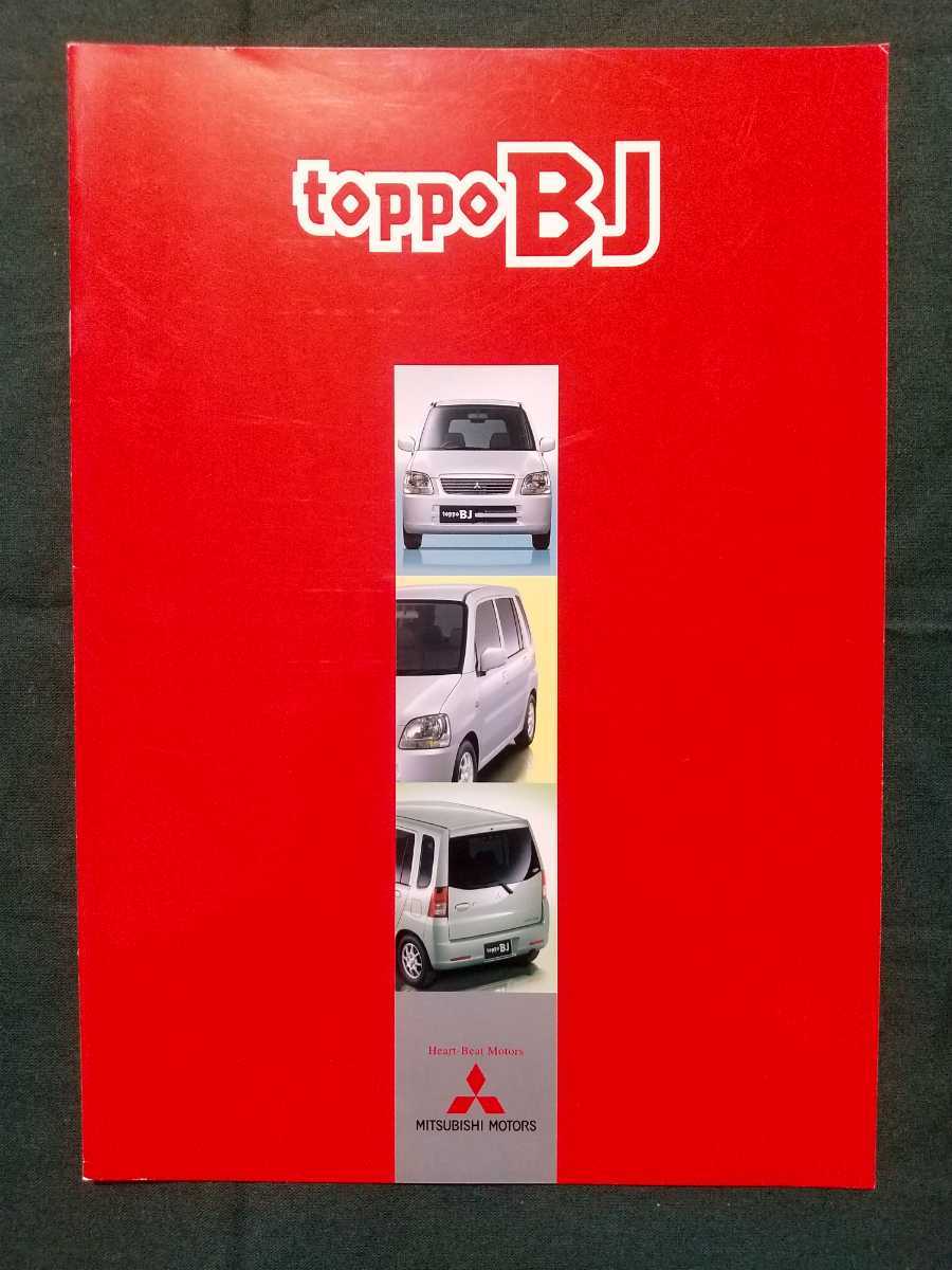 postal free shipping [ Mitsubishi Toppo BJ] catalog 2002 year 12 month H42A/H42V/H47A/H47V MITSUBISHI TOPPO BJ
