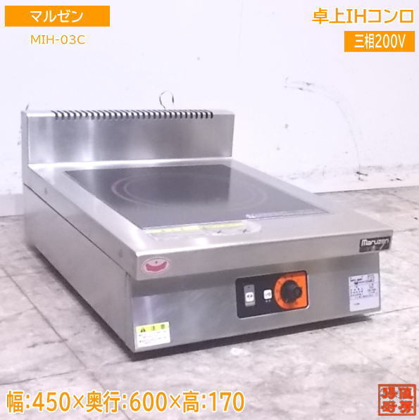 中古厨房 マルゼン 卓上１口IHコンロ MIH-03C 電磁調理器 450×600×170 /22E1431Z_画像1