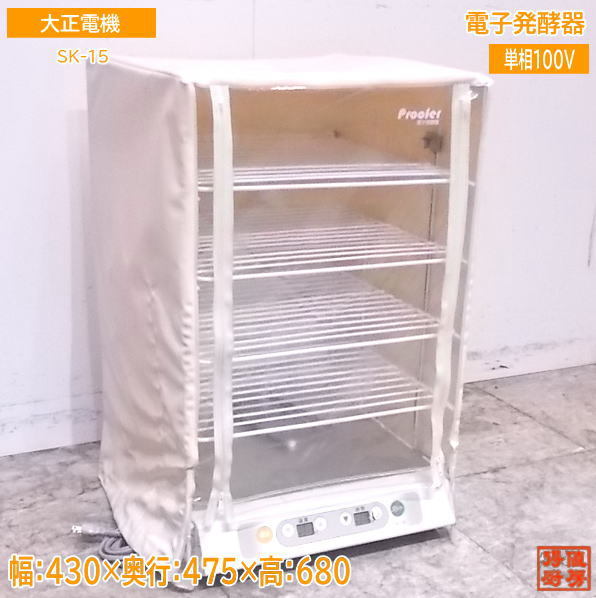 中古厨房 大正電機 電子発酵器 SK-15 ホイロ430×475×680 /22K1006Z