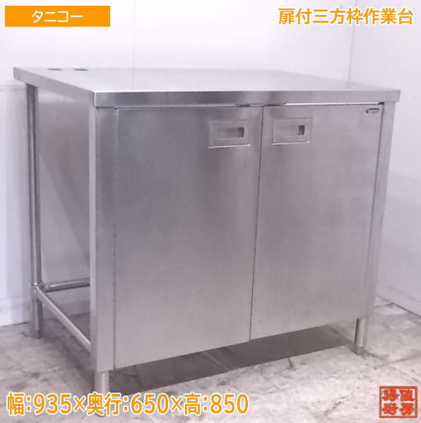 中古厨房 タニコー ステンレス扉付三方枠作業台 935×650×850 /22L1502Z