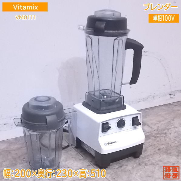 オリジナル VM0111 ブレンダー Vitamix 中古厨房 バイタミックス