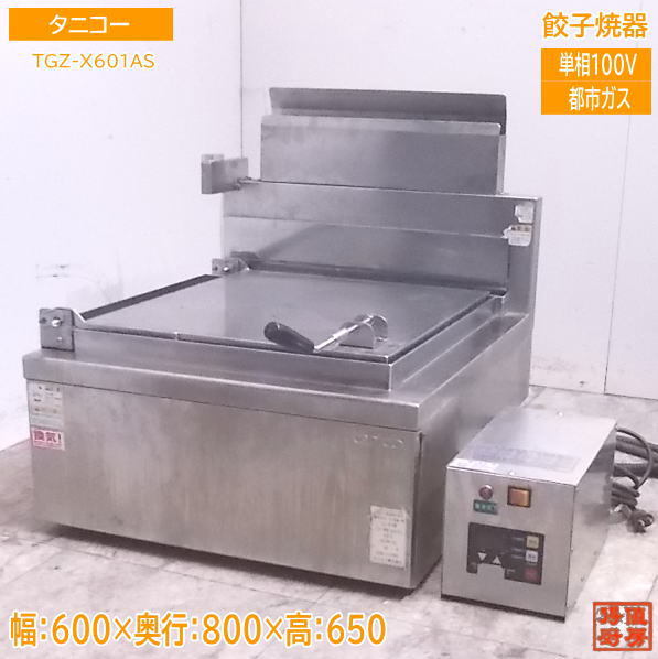 【セール 登場から人気沸騰】 中古厨房 タニコー 餃子焼器 TGZ-X601AS 都市ガス ギョーザ 600×800×650 /22D1504S グリラー 【セール 登場から人気沸騰】 中古厨房 タニコー 餃子焼器 TGZ-X601AS 都市ガス ギョーザ 600×800×650 /22D1504S グリラー