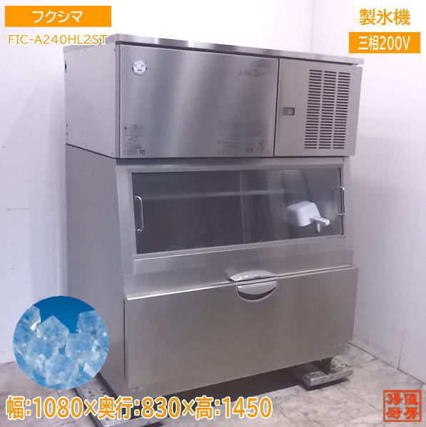 中古厨房 '19フクシマ 製氷機 FIC-A240HL2ST ハーフキューブアイス 1080×830×1450 /22J2902Z