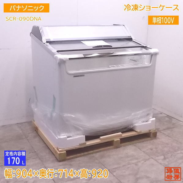 未使用厨房 '18パナソニック 冷凍ショーケース SCR-090DNA 904×714×920 /22K2811C