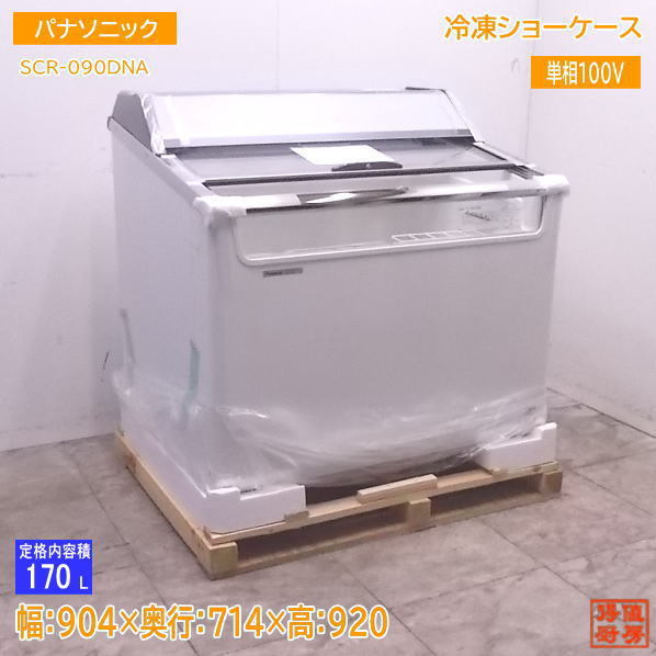 未使用厨房 '18パナソニック 冷凍ショーケース SCR-090DNA 904×714×920 /22K2812C