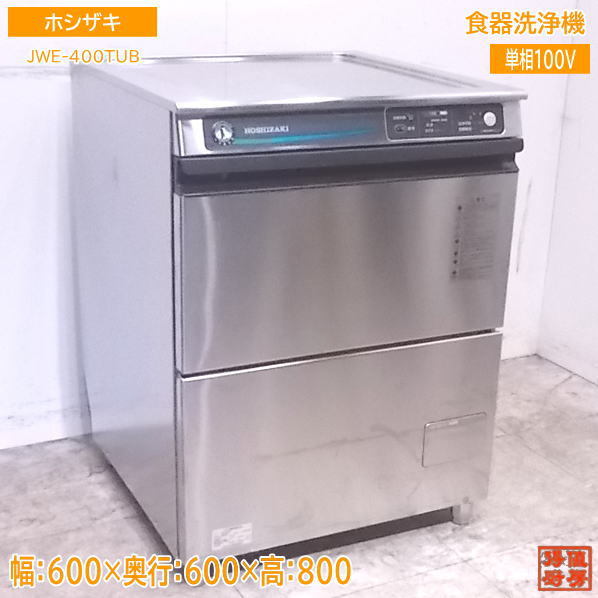 中古厨房 '21ホシザキ 食器洗浄機 JWE-400TUB アンダー食洗機 600×600×800 /22L0408Z