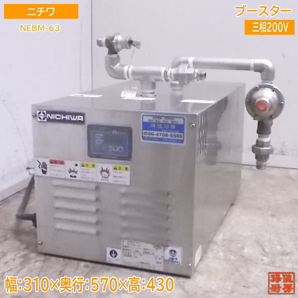 厨房 ニチワ 電気ブースター NEBM-63 310×570×430 /22L0812Z