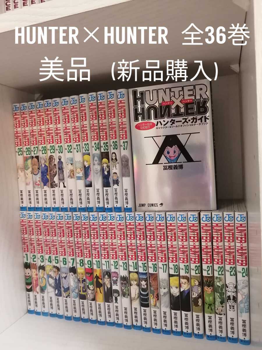 全巻セット ハンターハンター HUNTER×HUNTER 1〜35 美品