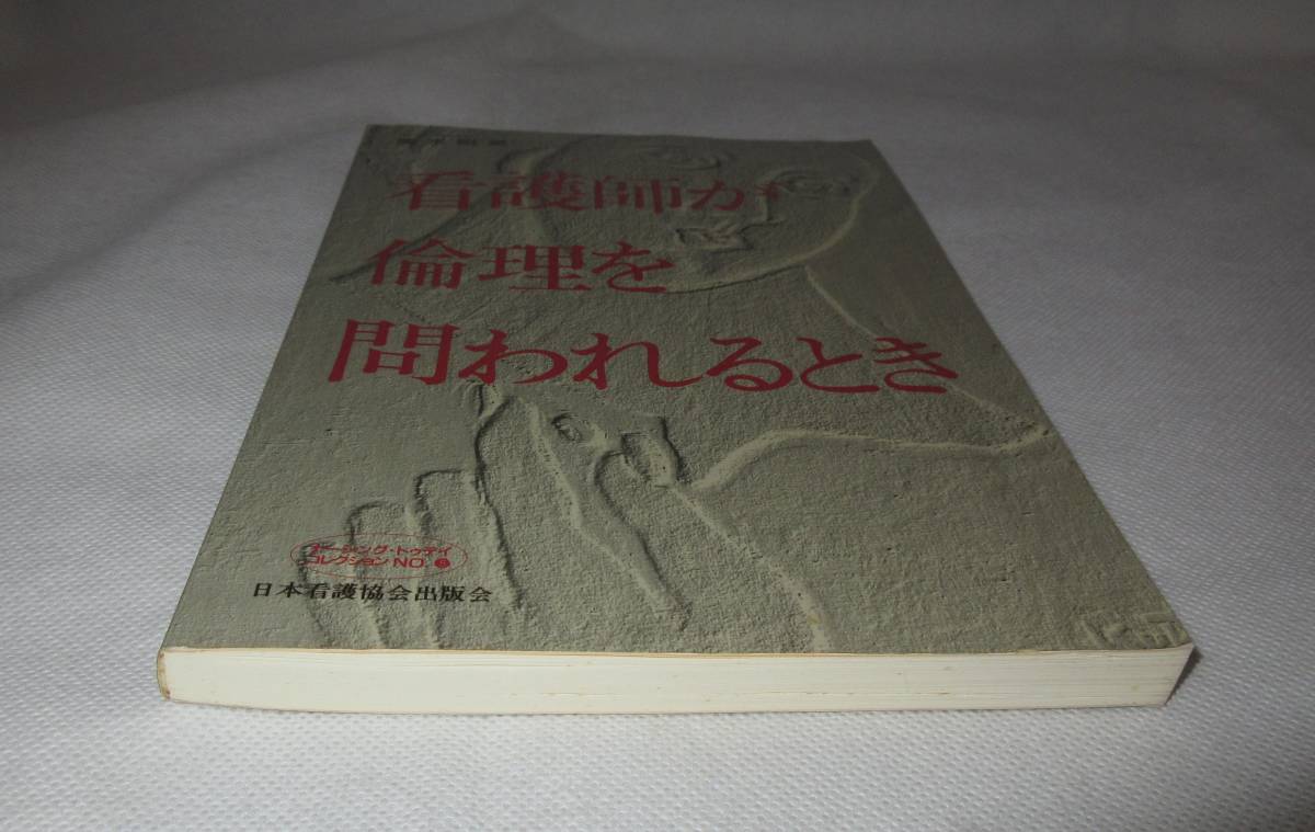 ** rare book@* nursing .. ethics .. crack . time Shimizu . beautiful * Japan nursing association publish .**