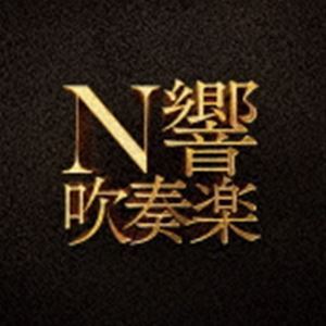 N. wind instrumental music (Blu-specCD2) NHK reverberation comfort .