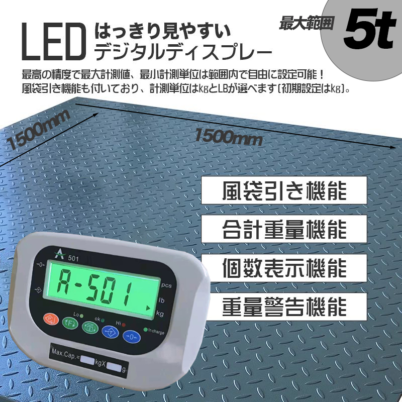 【即納】【バックライト付き5t デジタルフロアスケール】1500㎜　台秤 低床式計量器 風袋引き・合計重量・個数表示・重量警告機能_画像2