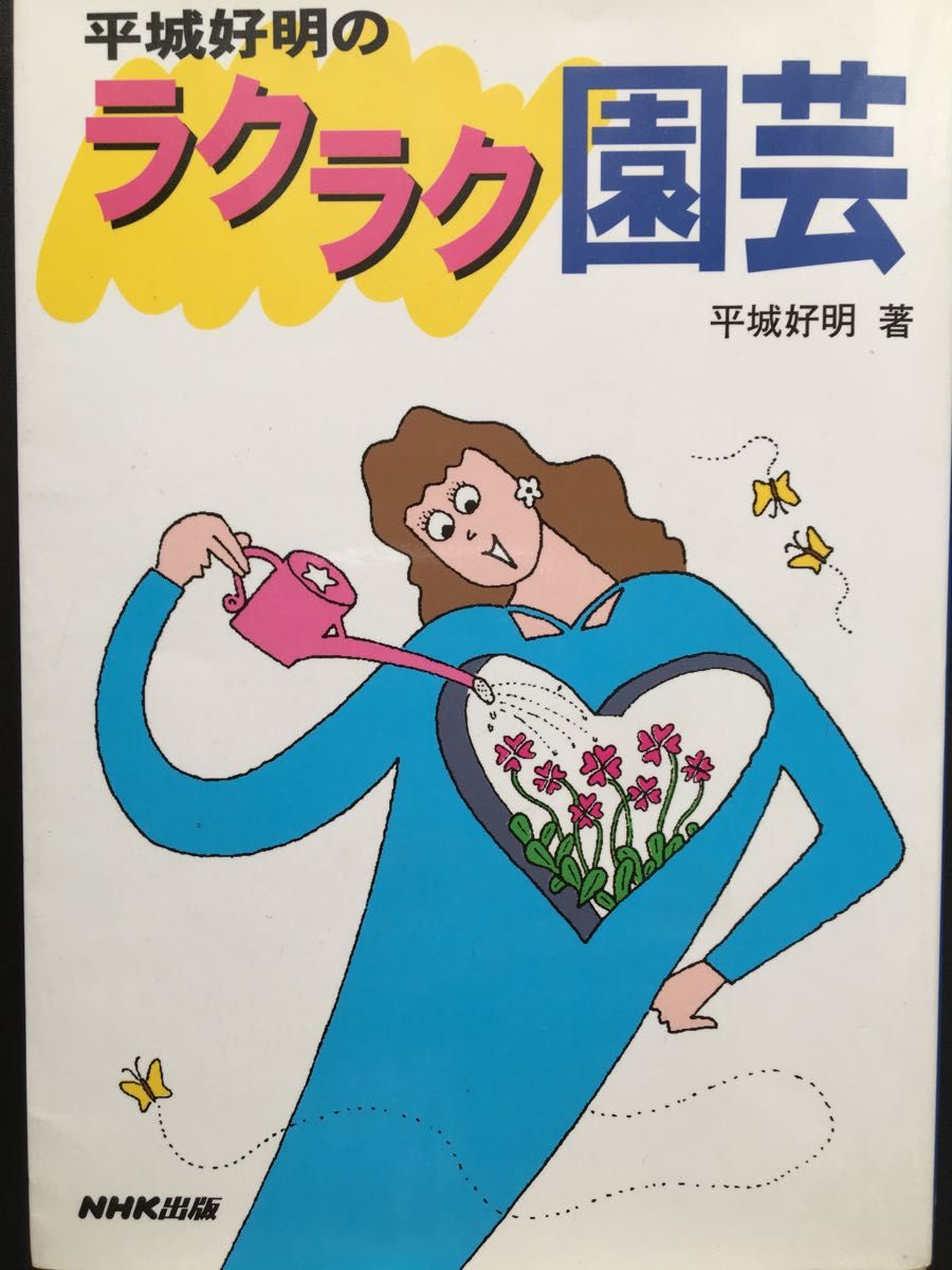平城好明のラクラク園芸　園芸ガイド　NHK趣味の園芸