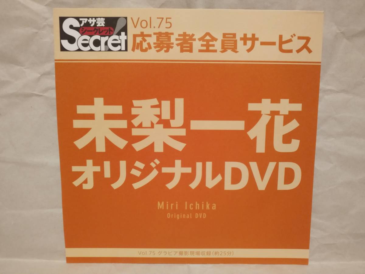 アサ芸Secret Vol.75 未梨一花 オリジナルDVD グラビア撮影現場収録(約25分) アサ芸シークレット 応募者全員サービス_画像1