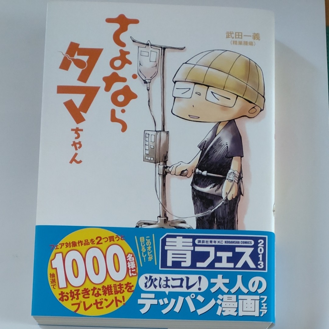 さよならタマちゃん 　 武田一義／著