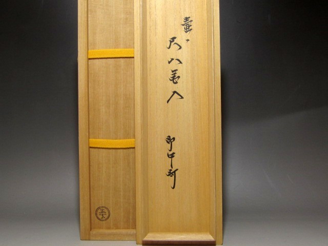 新色追加! 茶道具 黒田正玄作 つぼつぼ絵 竹蓋置 表千家十三代即中斎