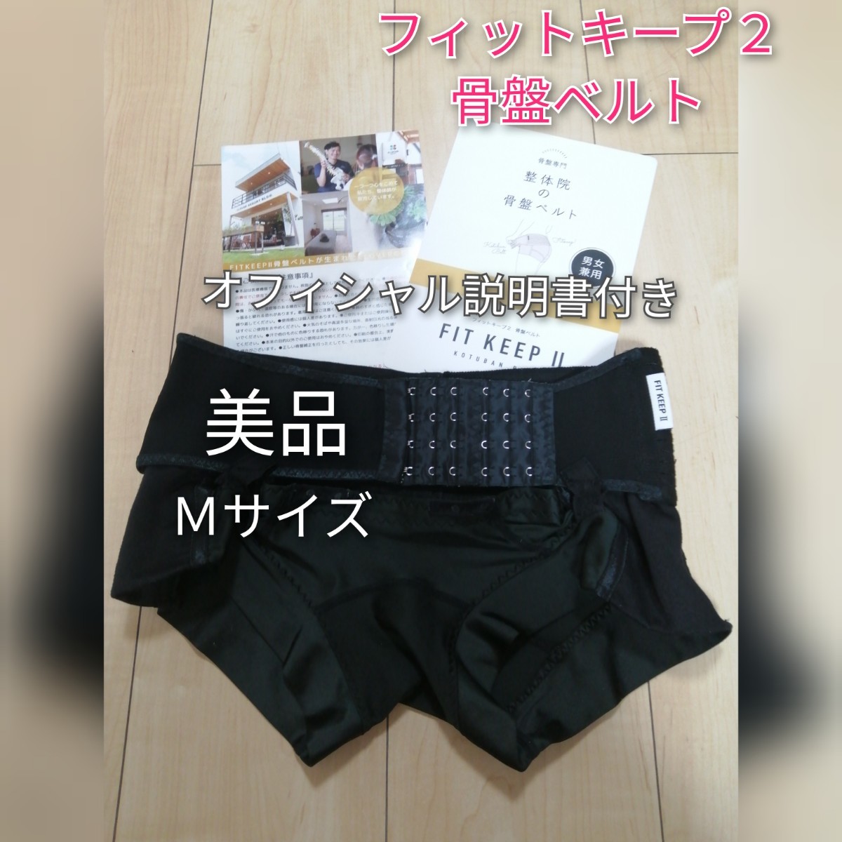 フィットキープ２】骨盤ベルト Ｍサイズ 美品 骨盤固定 産前産後にも着用可能｜PayPayフリマ