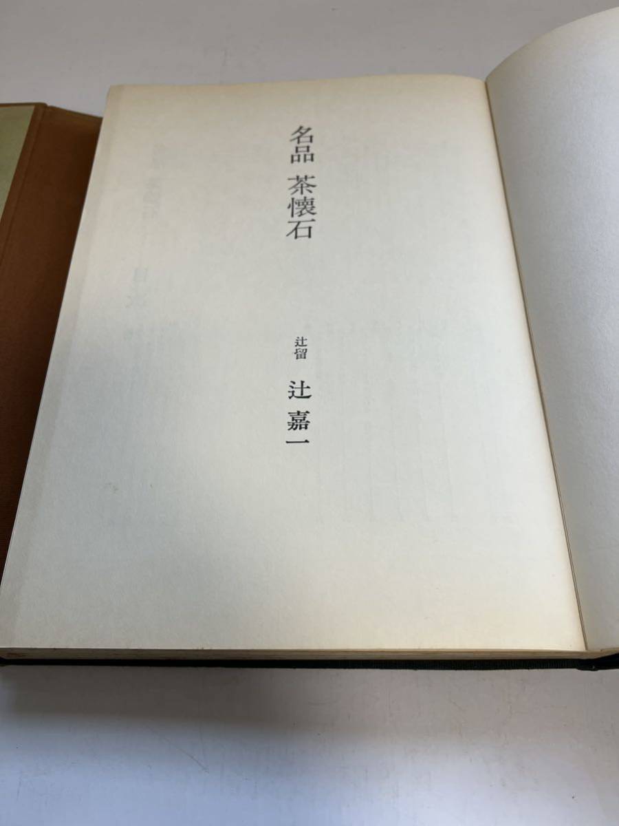 古書★名品 茶懐石 辻嘉一 婦人画報社 昭和50年4刷★季節の懐石料理 日本料理 茶道 献立 レシピ 和食 茶室 専門書★定価14000円の画像5