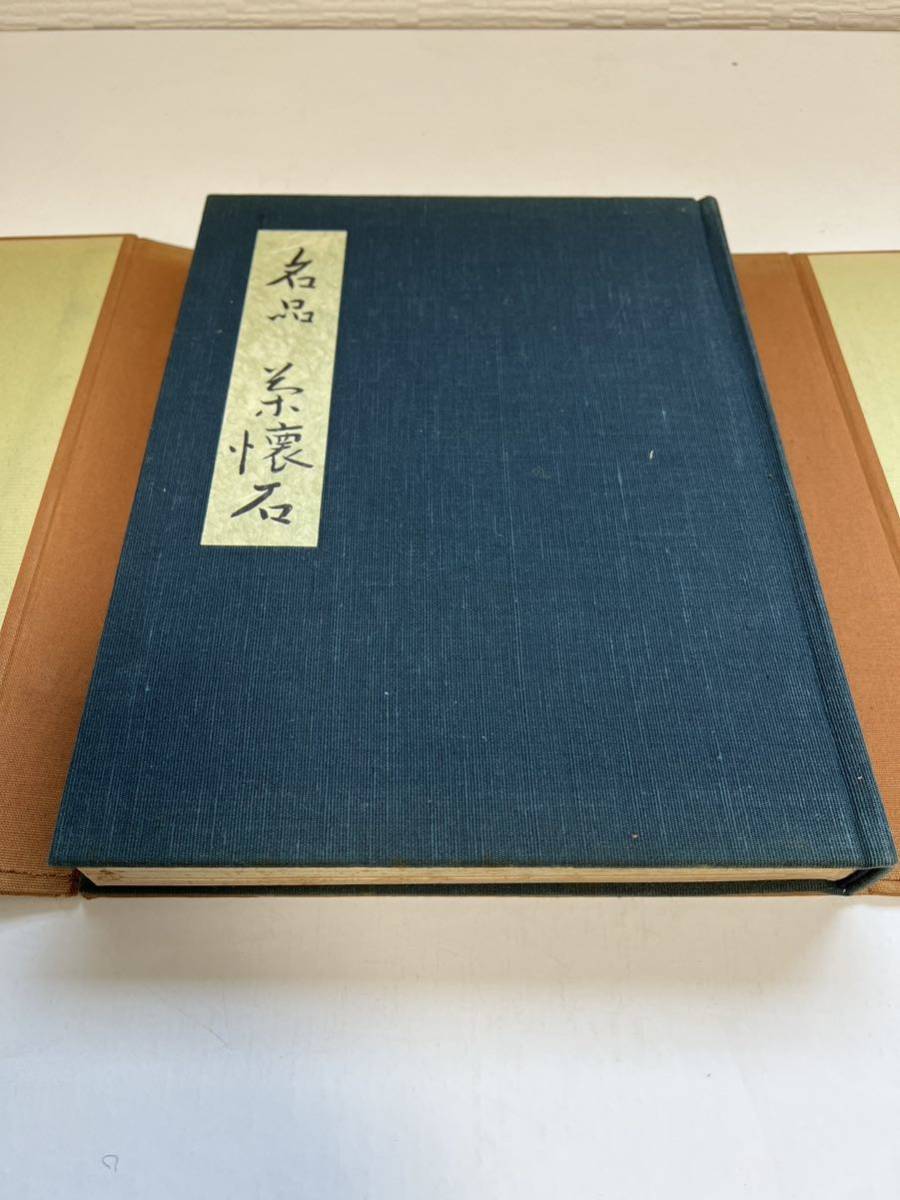 古書★名品 茶懐石 辻嘉一 婦人画報社 昭和50年4刷★季節の懐石料理 日本料理 茶道 献立 レシピ 和食 茶室 専門書★定価14000円_画像3