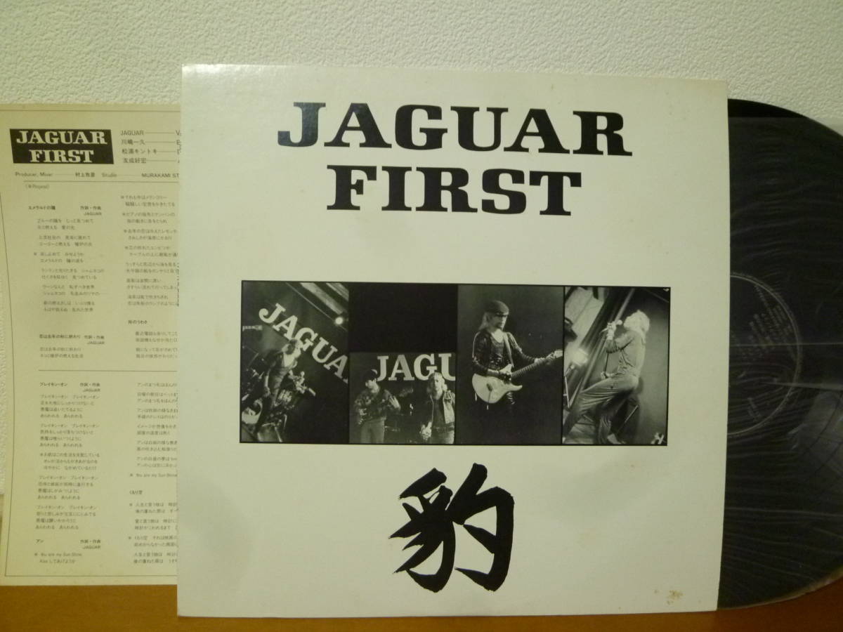 80年代 自主盤 LP 「JAGUAR FIRST 豹」 JL-1001 「月曜から夜ふかし」のジャガーさん_画像1