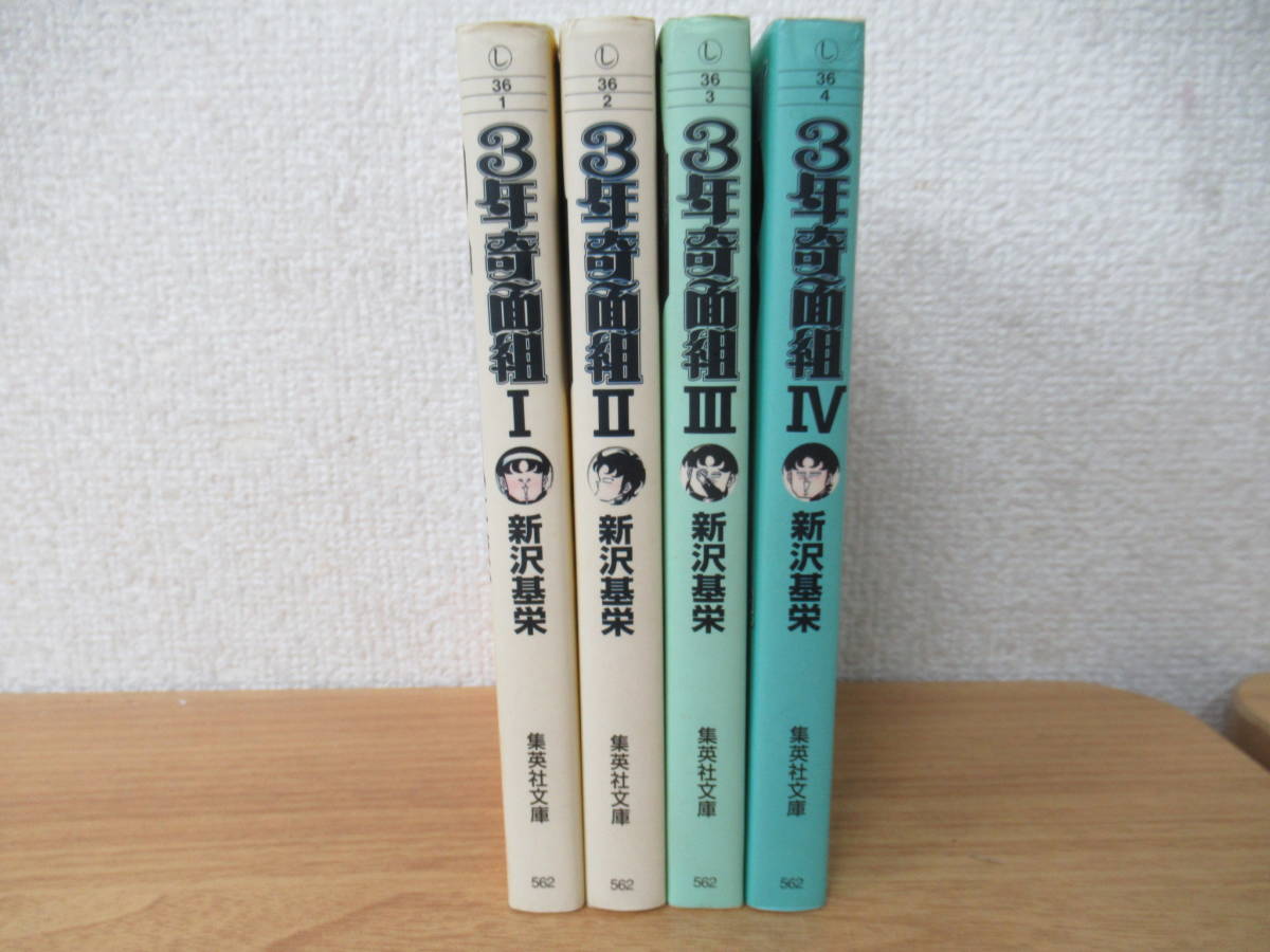 b1-1（3年奇面組）全巻セット 1巻～4巻 文庫版 新沢基栄 集英社文庫 コミック版_画像2